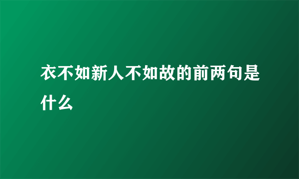 衣不如新人不如故的前两句是什么