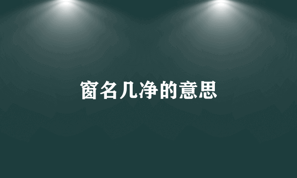 窗名几净的意思