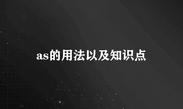as的用法以及知识点