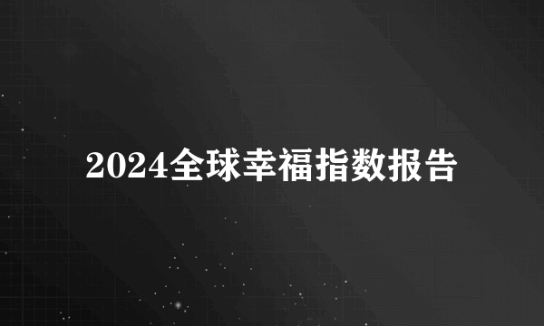 2024全球幸福指数报告