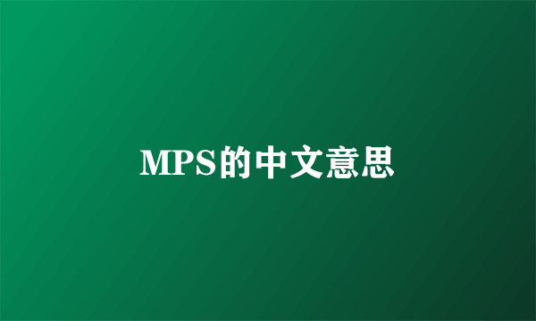 MPS的中文意思