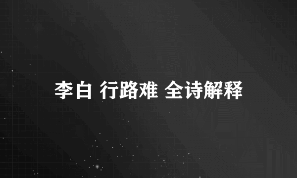 李白 行路难 全诗解释