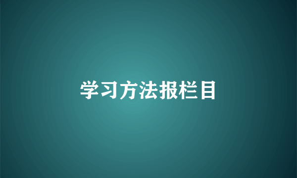 学习方法报栏目
