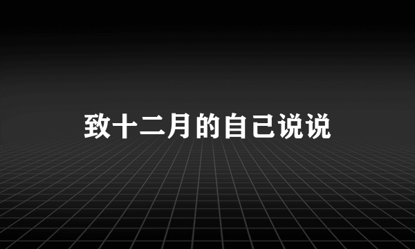 致十二月的自己说说