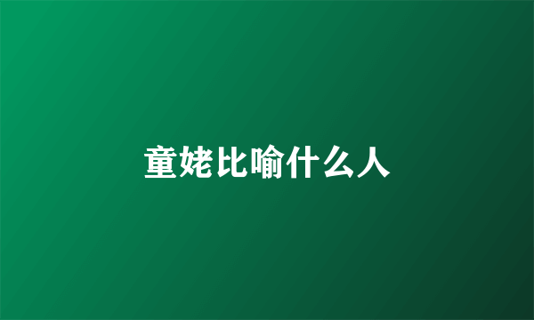 童姥比喻什么人