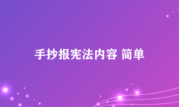 手抄报宪法内容 简单