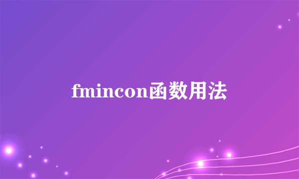 fmincon函数用法