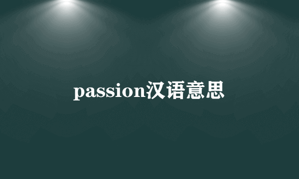 passion汉语意思