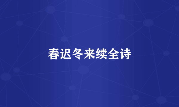 春迟冬来续全诗