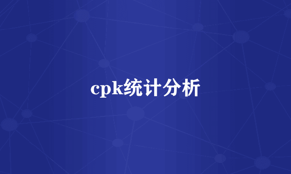 cpk统计分析