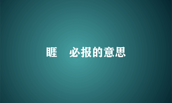 睚皉必报的意思