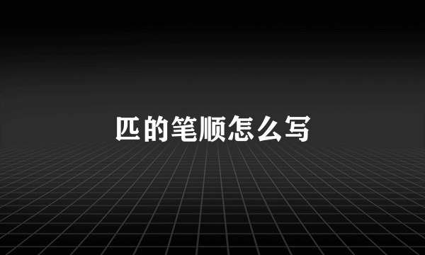 匹的笔顺怎么写
