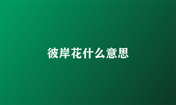 彼岸花什么意思
