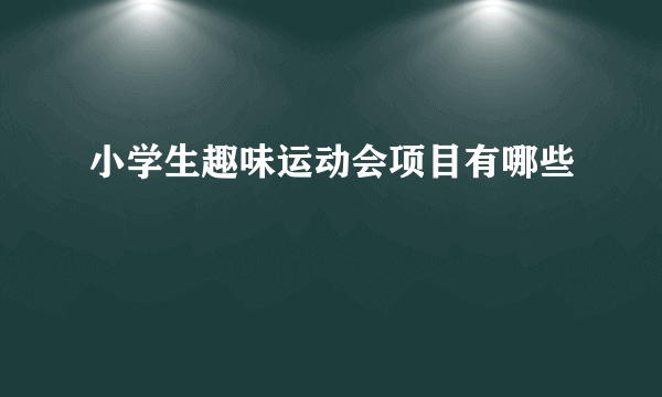 小学生趣味运动会项目有哪些
