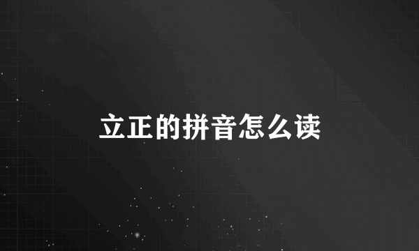 立正的拼音怎么读