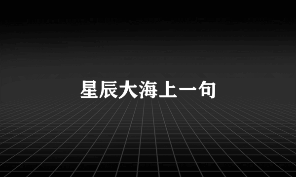 星辰大海上一句