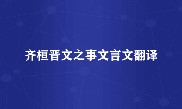 齐桓晋文之事文言文翻译