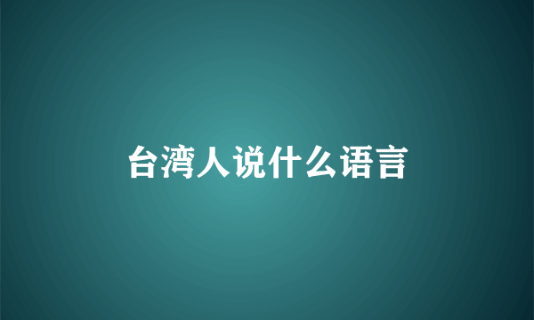 台湾人说什么语言