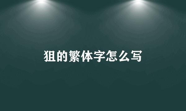 狙的繁体字怎么写