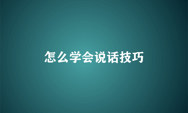 怎么学会说话技巧
