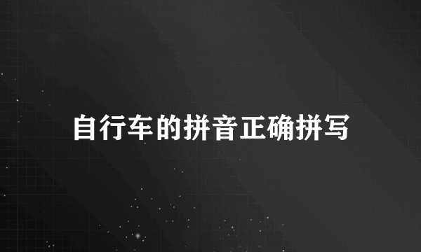自行车的拼音正确拼写