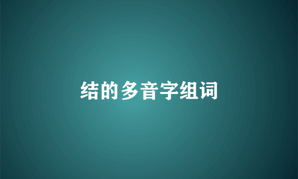 结的多音字组词