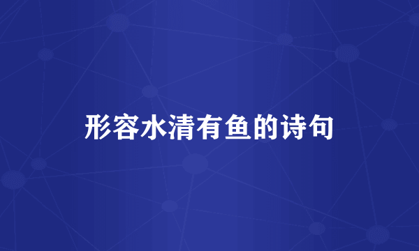 形容水清有鱼的诗句