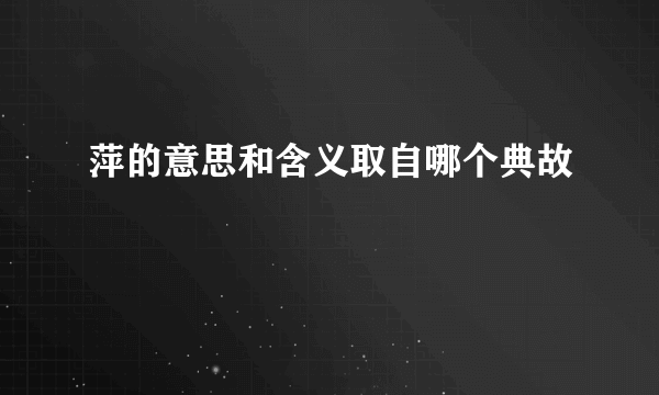 萍的意思和含义取自哪个典故