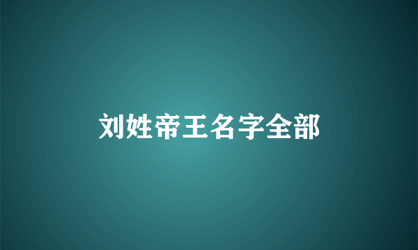 刘姓帝王名字全部