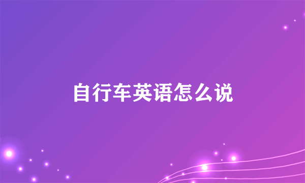 自行车英语怎么说