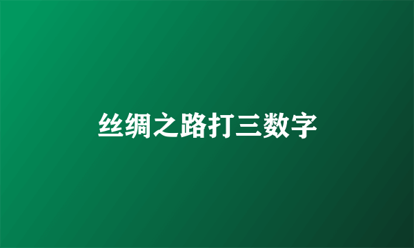 丝绸之路打三数字