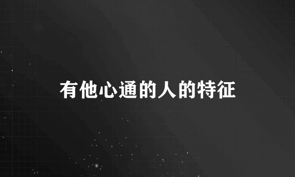 有他心通的人的特征