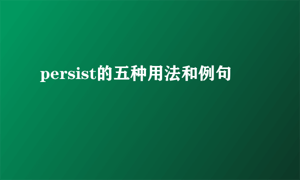 persist的五种用法和例句