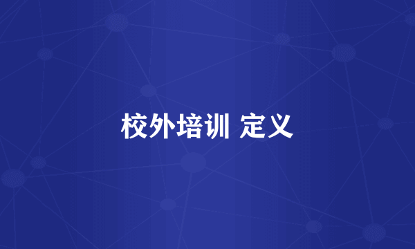 校外培训 定义