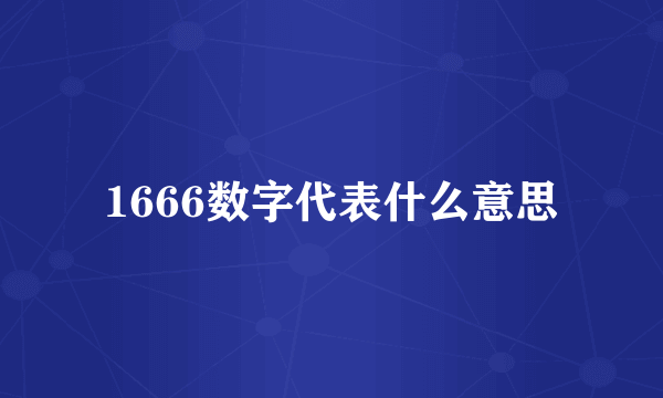 1666数字代表什么意思