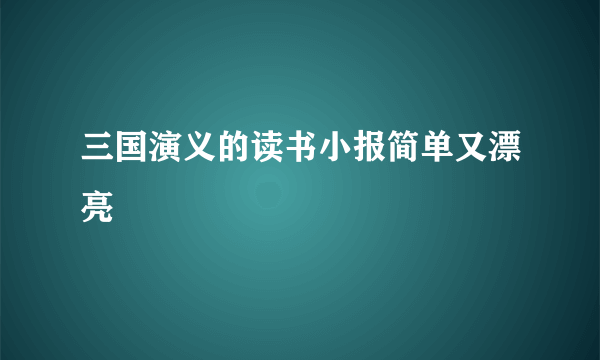 三国演义的读书小报简单又漂亮