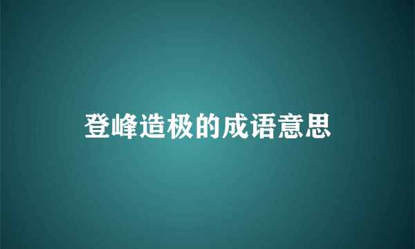 登峰造极的成语意思