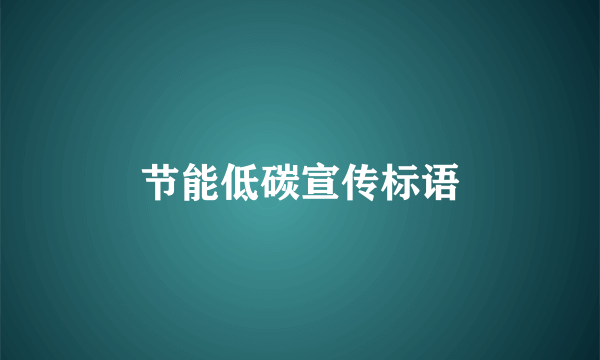 节能低碳宣传标语