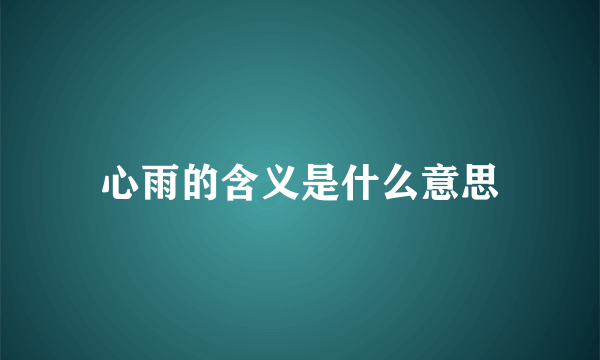 心雨的含义是什么意思