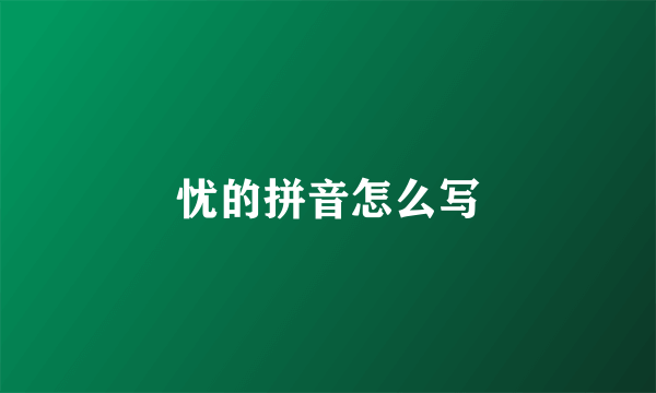 忧的拼音怎么写