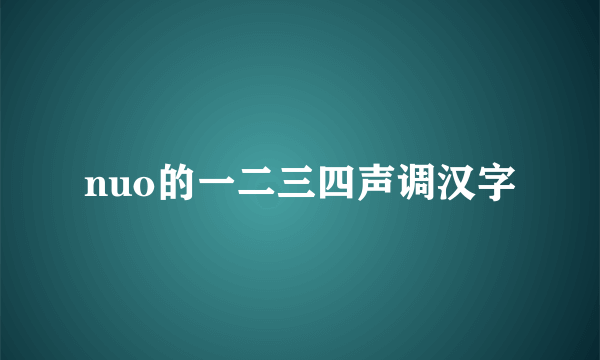 nuo的一二三四声调汉字