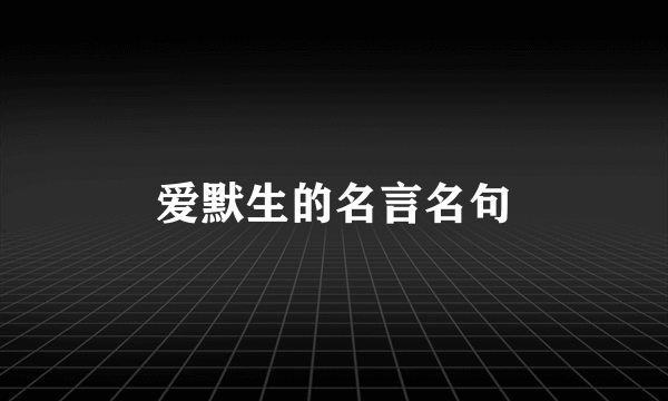 爱默生的名言名句