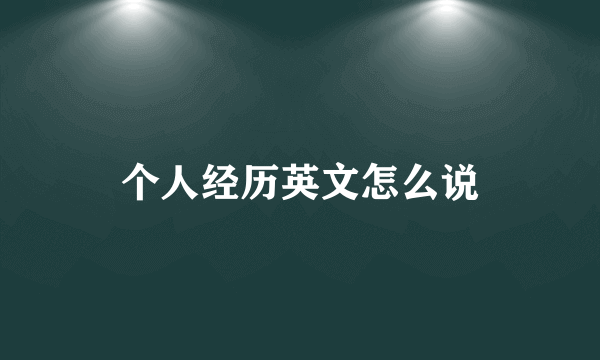 个人经历英文怎么说