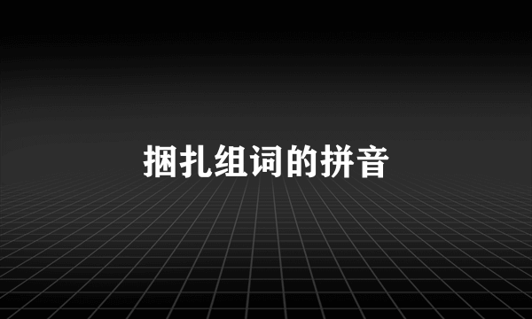 捆扎组词的拼音