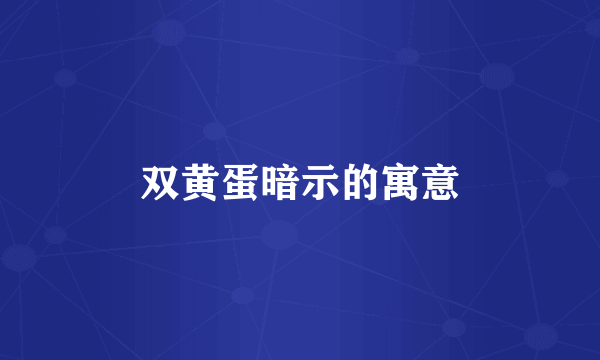 双黄蛋暗示的寓意