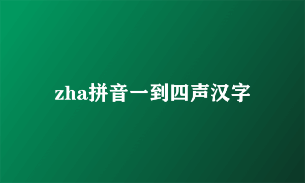 zha拼音一到四声汉字