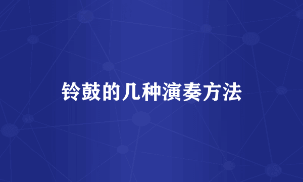 铃鼓的几种演奏方法