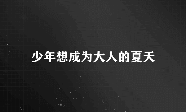 少年想成为大人的夏天