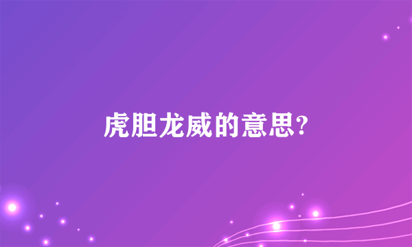 虎胆龙威的意思?