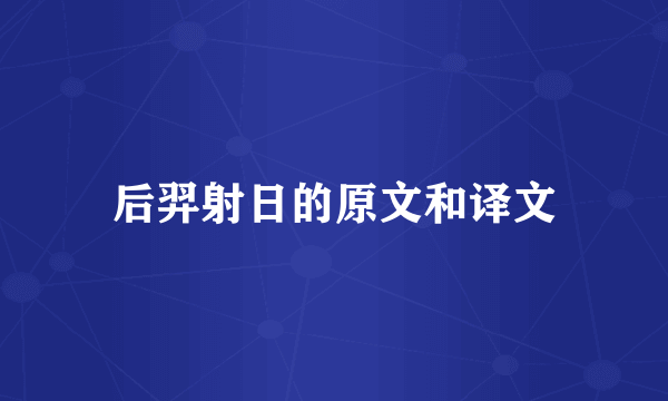 后羿射日的原文和译文